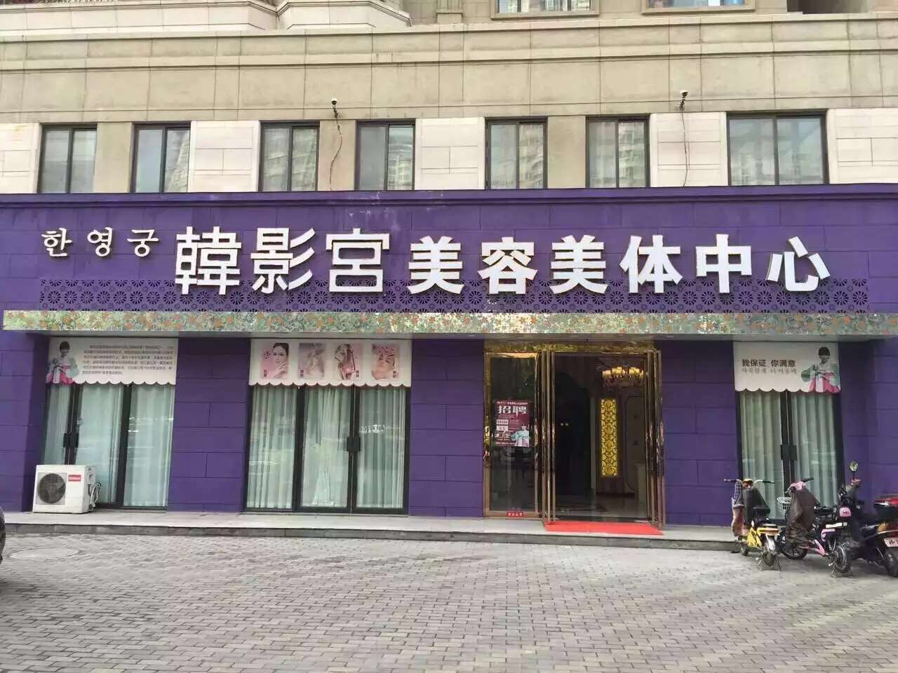韓影宫美容美体中心
