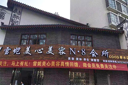 雪妮美心美容N·8会所