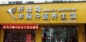 纤丝鸟丰胸中医养生馆
